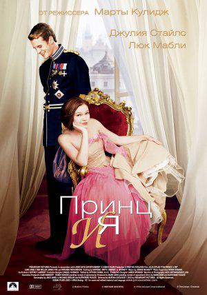 Принц и я (2004, постер фильма)