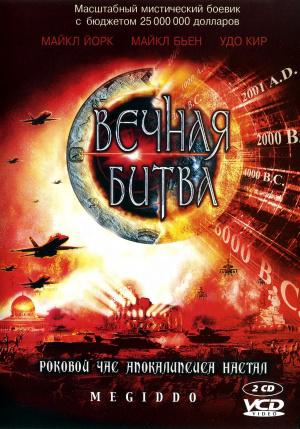 Вечная битва (2001, постер фильма)