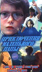 Приключения маленького папы (1979, постер фильма)