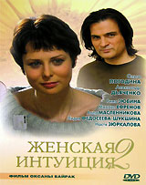 Женская интуиция 2 (2005, постер фильма)