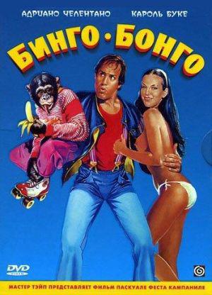 Бинго Бонго (1982, постер фильма)