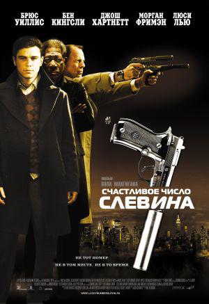 Счастливое число Слевина (2006, постер фильма)