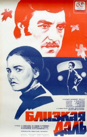 Близкая даль (1976, постер фильма)
