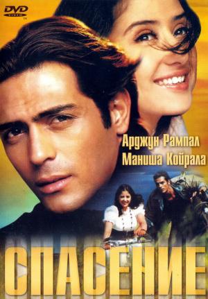 Спасение (2001, постер фильма)