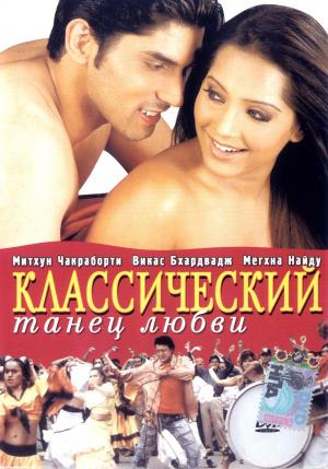 Классический танец любви (2005, постер фильма)