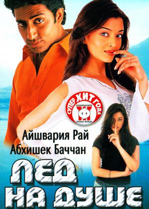 Лёд на душе (2003, постер фильма)