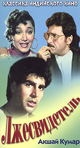 Лжесвидетель (1994, постер фильма)