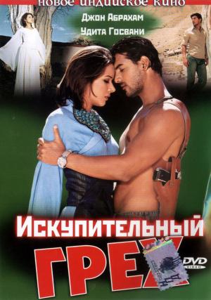 Искупительный грех (2003, постер фильма)
