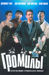 Громилы (1998, постер фильма)