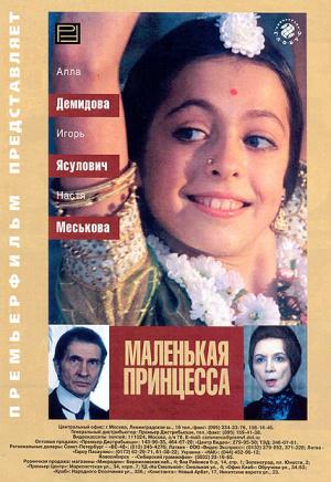 Маленькая принцесса (2001, постер фильма)