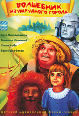 Волшебник Изумрудного города (1994, постер фильма)
