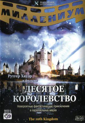 Десятое королевство (2000, постер фильма)