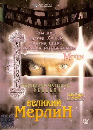 Великий Мерлин (1998, постер фильма)