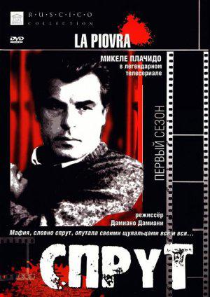 Спрут (1984, постер фильма)