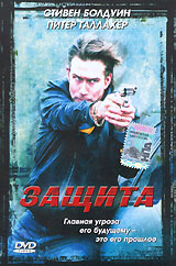Защита (2001, постер фильма)
