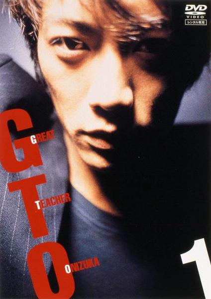 Великий учитель Онидзука [ТВ] (1998, постер фильма)