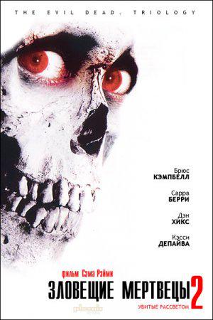Зловещие мертвецы 2 (1987, постер фильма)