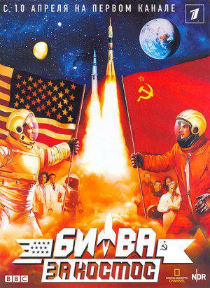 Битва за космос (2005, постер фильма)