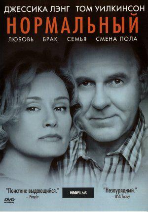 Нормальный (2003, постер фильма)
