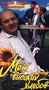 Вячеслав Кутаков - актёр - фильмография - Меж высоких хлебов (1970) - российские