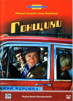 Гонщики (1972, постер фильма)