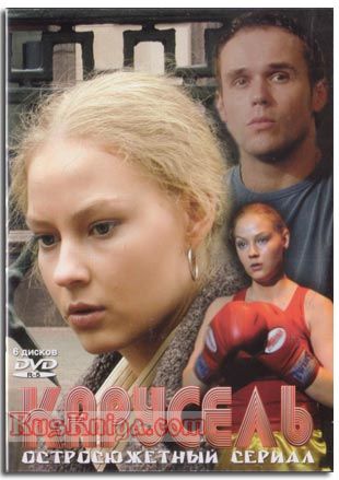 Карусель (2004, постер фильма)
