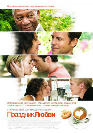Праздник любви (2007, постер фильма)
