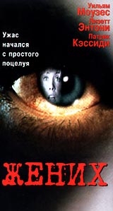 Жених (1997, постер фильма)