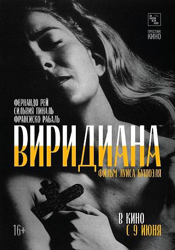 Виридиана (1961, постер фильма)