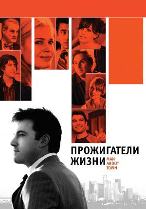 Прожигатели жизни (2006, постер фильма)