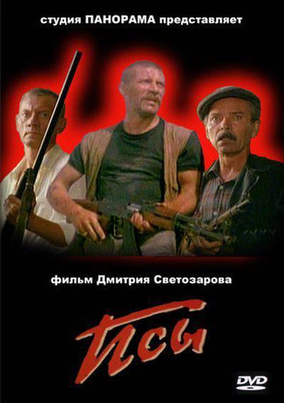 Псы (1989, постер фильма)