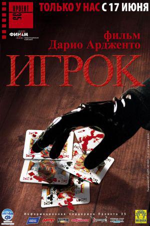 Игрок (2004, постер фильма)