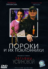 Пороки и их поклонники (2005, постер фильма)