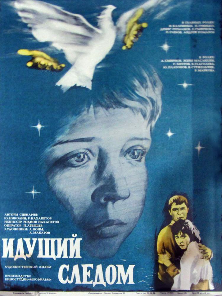 Идущий следом (1985, постер фильма)