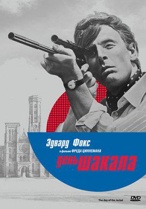 День Шакала (1973, постер фильма)
