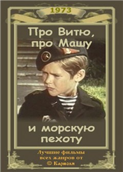 Про Витю, про Машу и морскую пехоту (1973, постер фильма)