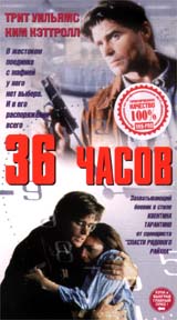36 часов (1999, постер фильма)