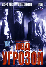 Под угрозой (1997, постер фильма)
