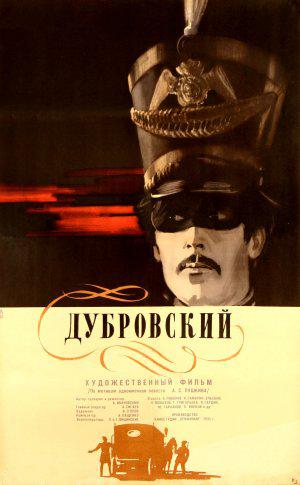 Дубровский (1936, постер фильма)