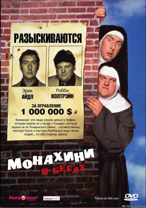 Монашки в бегах (1990, постер фильма)