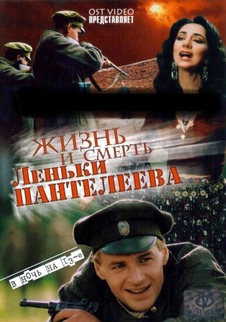 Жизнь и смерть Леньки Пантелеева (2006, постер фильма)