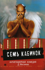 Семь кабинок (2007, постер фильма)