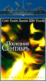 Последний сентябрь (1999, постер фильма)