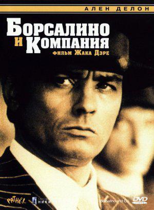 Борсалино и компания (1974, постер фильма)