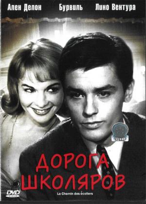 Дорога школяров (1959, постер фильма)