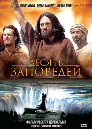 Десять Заповедей (2006, постер фильма)