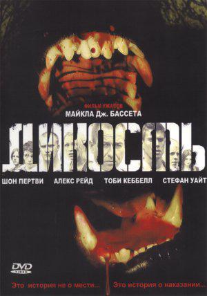 Дикость (2006, постер фильма)