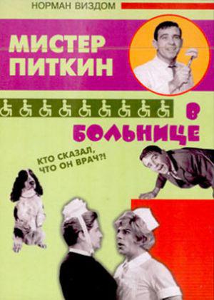 Мистер Питкин в тылу врага (1959, постер фильма)