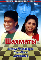 Шахматы (1993, постер фильма)