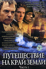 Путешествие на край земли (2005, постер фильма)